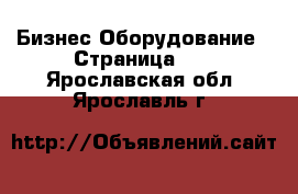 Бизнес Оборудование - Страница 12 . Ярославская обл.,Ярославль г.